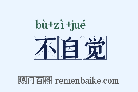 不自觉是什么意思的图片
